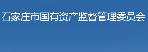 石家庄市人民政府国有资产监督管理委员会