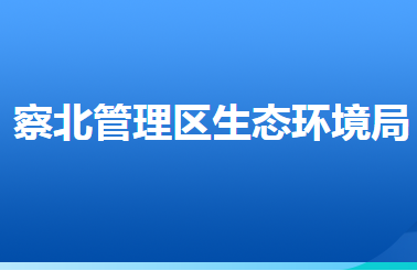 张家口市生态环境局察北管理区分局
