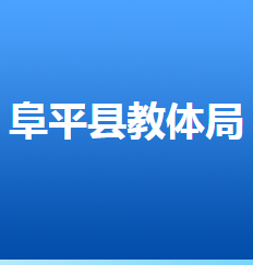 阜平县教育和体育局