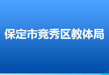 保定市竞秀区教育和体育局