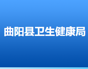 曲阳县卫生健康局