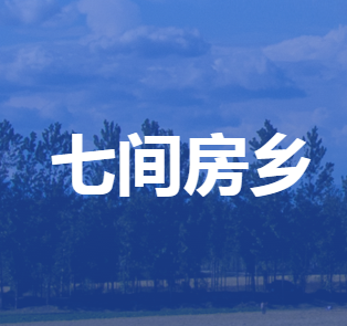 雄县七间房乡人民政府