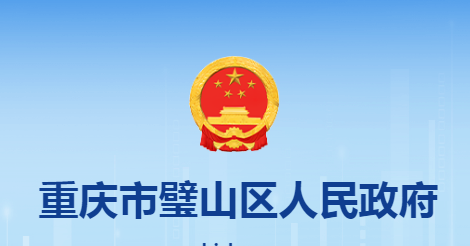 重庆市璧山区人民政府