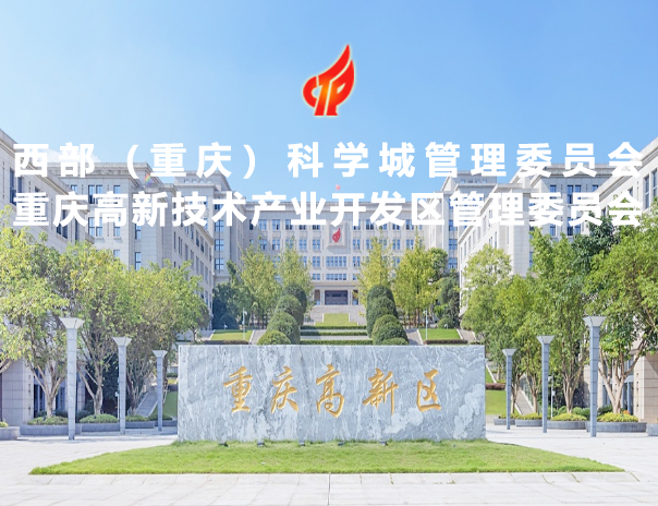 重庆高新区科技创新局