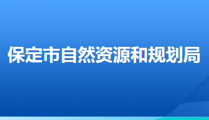 保定市自然资源和规划局