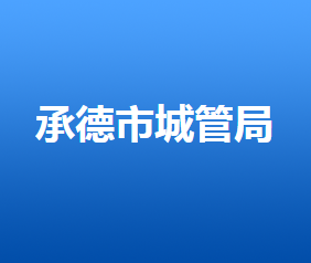 承德市城市管理综合行政执法局