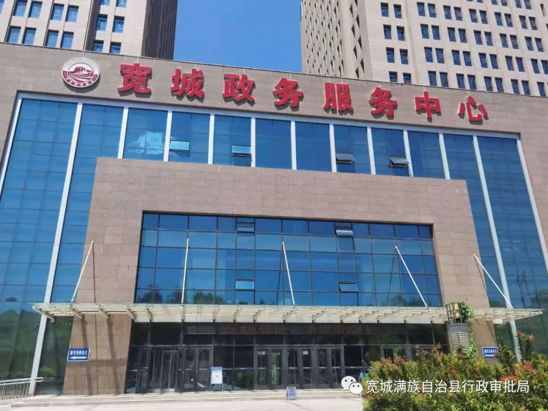 宽城满族自治县政务服务中心