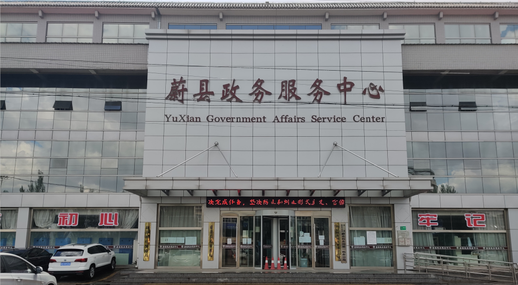 蔚县政务服务中心
