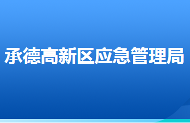 承德高新技术产业开发区应急管理局