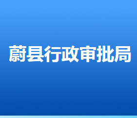 蔚县行政审批局