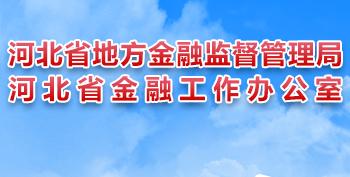 河北省地方金融监督管理局