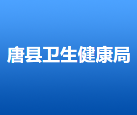 唐县卫生健康局
