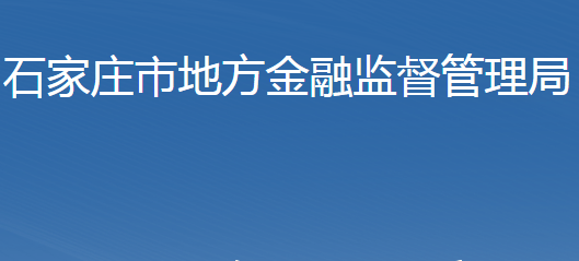 石家庄市地方金融监督管理局