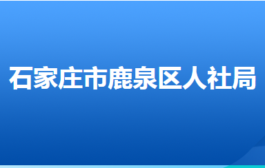 石家庄市鹿泉区人力资源和社会保障局