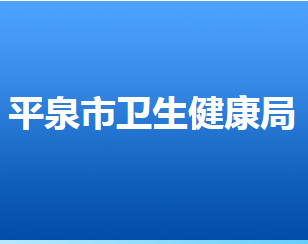 平泉市卫生健康局