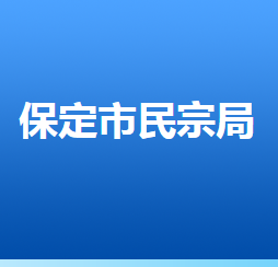 保定市民族宗教事务局