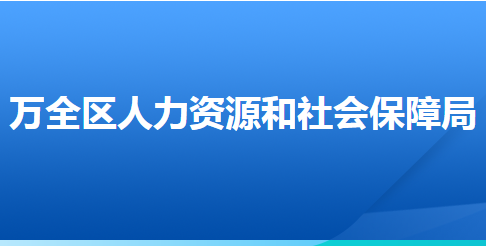 张家口市万全区人力资源和社会保障局
