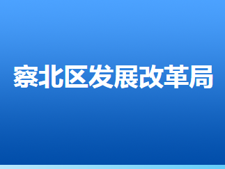 张家口市察北管理区发展和改革局