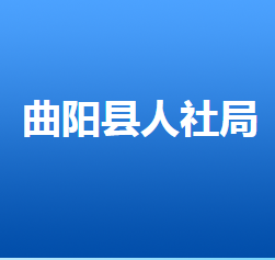 曲阳县人力资源和社会保障局