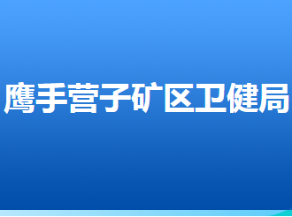 承德市鹰手营子矿区卫生健康局