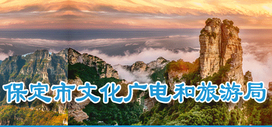 保定市文化广电和旅游局