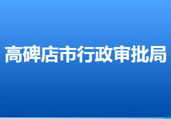 高碑店市行政审批局