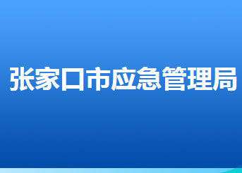 张家口市应急管理局