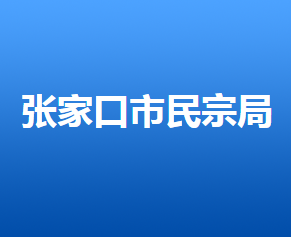 张家口市民族宗教事务局