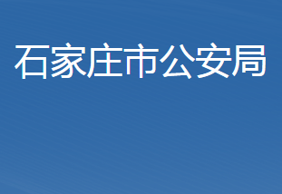 石家庄市公安局