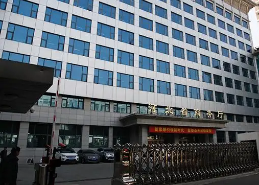 河北省商务厅