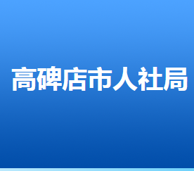 高碑店市人力资源和社会保障局