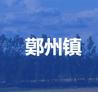 雄县鄚州镇政府