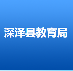 深泽县教育局