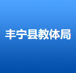 丰宁满族自治县教育和体育局