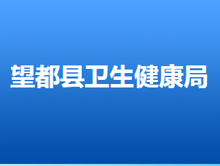 望都县卫生健康局