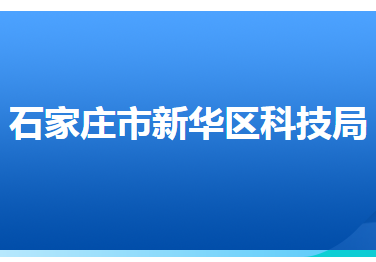 石家庄市新华区科学技术局