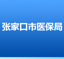 张家口市医疗保障局
