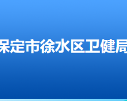 保定市徐水区卫生健康局