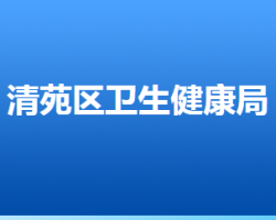 保定市清苑区卫生健康局