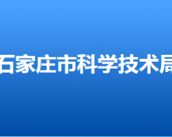 石家庄市科学技术局