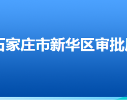 石家庄市新华区行政审批局