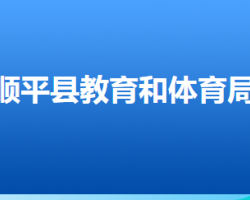 顺平县教育和体育局