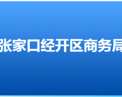 张家口经开区商务局