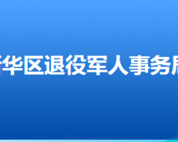 石家庄市新华区退役军人事务局