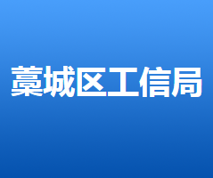 石家庄市藁城区科学技术和