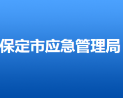 保定市应急管理局