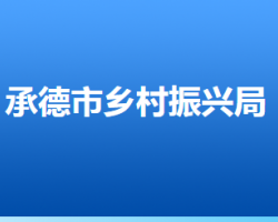 承德市乡村振兴局