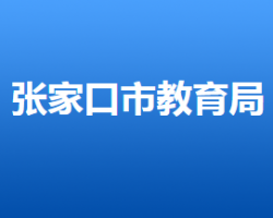 张家口市教育局"