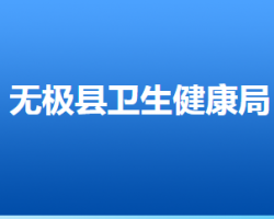 无极县卫生健康局