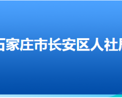 石家庄市长安区人力资源和社会保障局"